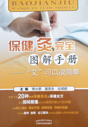 保健灸完全图解手册“艾”可以很简单 常小荣 易受乡 岳增辉 主编 中国中医药出版社 保健灸法 保健处方 书籍 商品图1