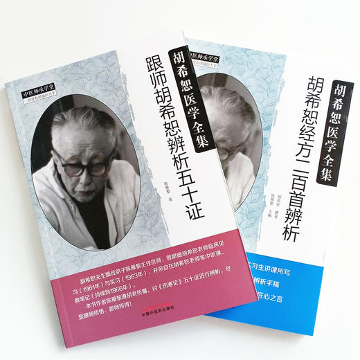现货【出版社直销】2本套装 胡希恕经方二百首辨析+跟师胡希恕辨析五十证 陈雁黎编中国中医药出版社 胡希恕医学全集 中医师承学堂 商品图4
