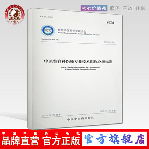 中医整脊科医师专业技术职称分级标准 世界中医药学会联合会 中国中医药出版社 商品图0