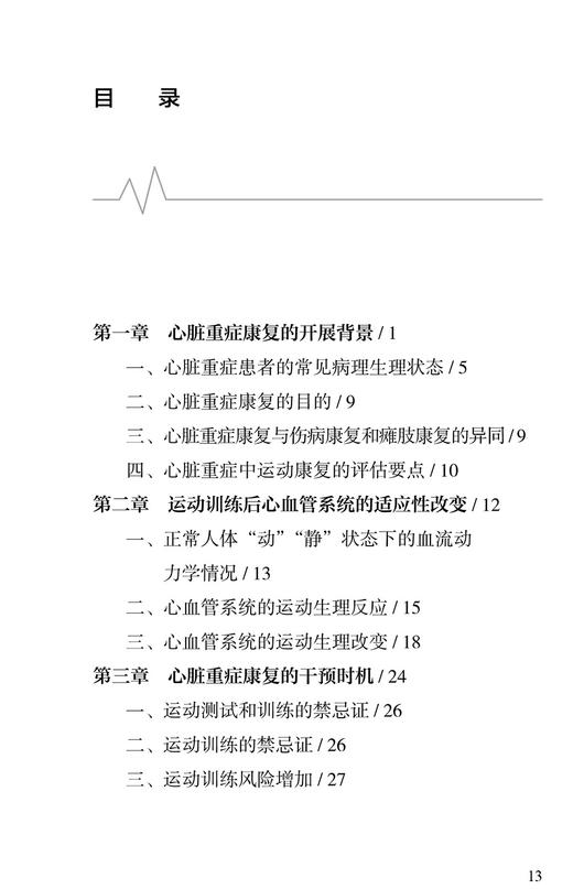 正版 心脏重症康复临床专家共识 基于无创心输出量监测 徐丹苹 编 心脏康复 康复医学书籍 人民卫生出版社9787117312387 商品图2