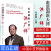 走近国医大师洪广祥(英文版) 刘良徛著 中国中医药出版社 商品缩略图1