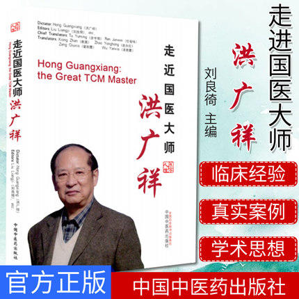 走近国医大师洪广祥(英文版) 刘良徛著 中国中医药出版社 商品图1