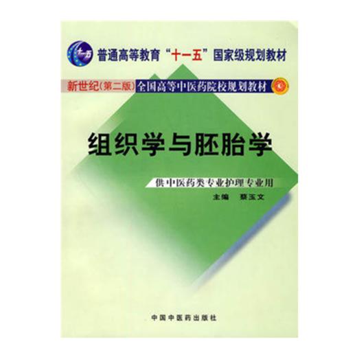 现货【出版社直销】组织学与胚胎学(新世纪第二版)全国高等中医药院校规划教材 蔡玉文 主编 中国中医药出版社 商品图1