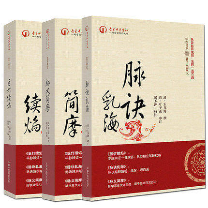 3本套装 中医传承 脉学天髓丛书 脉义简摩+脉诀乳海+医灯续焰 脉学天髓让脉诊触手可及 中医临床 中国中医药出版社 书籍 商品图2