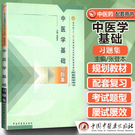 中医学基础习题集 张登本 全国高等中医药院校规划教材配套教学用书 中国中医药出版社 题库 考研 商品图1