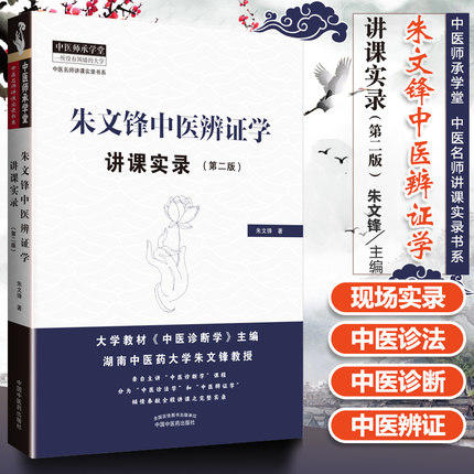 现货 正版【出版社直销】朱文锋中医辨证学讲课实录（第二2版）朱文锋 著 中国中医药出版社 中医名师讲课实录书系 中医师承学堂 商品图1
