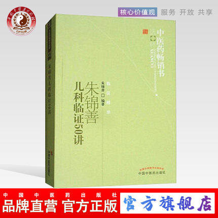 朱锦善儿科临证50讲 中医药畅销书选粹 中医儿科学 儿科临床书籍 中国中医药出版社 商品图0