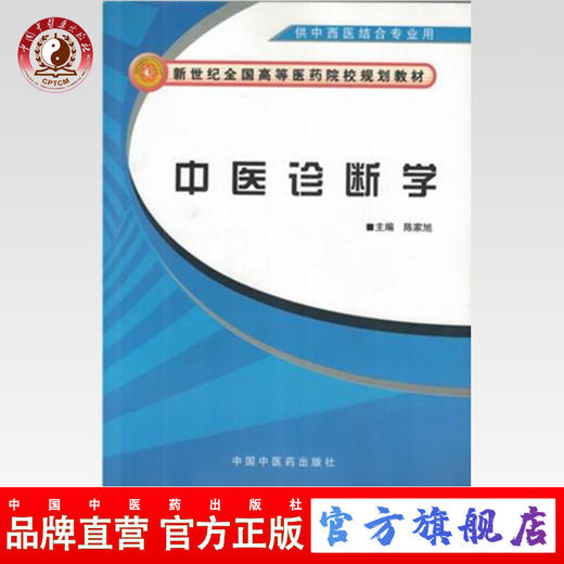 现货【出版社直销】中医诊断学（供中西医结合专业用）陈家旭 主编 新世纪全国高等医药院校规划教材 中国中医药出版社 书籍 商品图0