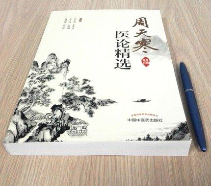 周天寒医论精选 周天寒、李永兵、邓玉霞、朱明刚、张景环、张安富 主编 中国中医药出版社 中医临床 商品图3