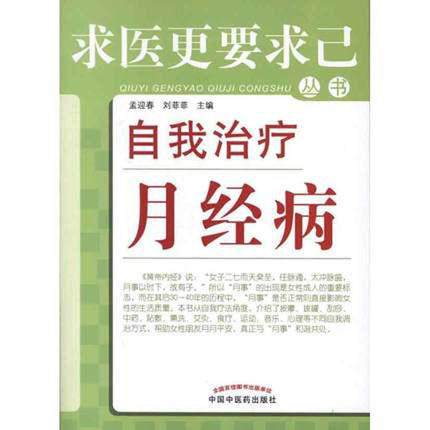 自我治疗月经病（求医更要求己系列丛书）孟迎春、刘菲菲 主编 中国中医药出版社 月经病的科普图书 商品图1