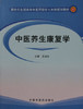 现货【出版社直销】中医养生康复学 新世纪全国高等中医药院校七年制规划教材 王旭东 主编 中国中医药出版社 商品缩略图2