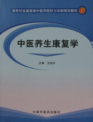 现货【出版社直销】中医养生康复学 新世纪全国高等中医药院校七年制规划教材 王旭东 主编 中国中医药出版社 商品图2