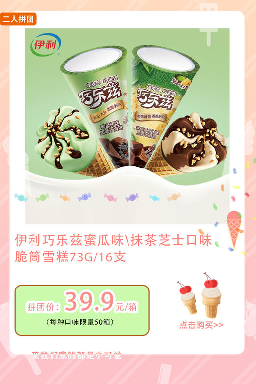 16支伊利巧乐兹蜜瓜味/抹茶芝士味脆筒雪糕73g/16支 商品图0