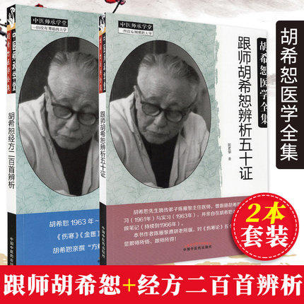 现货【出版社直销】2本套装 胡希恕经方二百首辨析+跟师胡希恕辨析五十证 陈雁黎编中国中医药出版社 胡希恕医学全集 中医师承学堂 商品图1