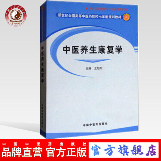现货【出版社直销】中医养生康复学 新世纪全国高等中医药院校七年制规划教材 王旭东 主编 中国中医药出版社 商品图0