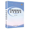 中医医家学说及学术思想史（新世纪全国高等中医药院校七年制规划教材 ）严世芸 中国中医药出版社 商品缩略图1
