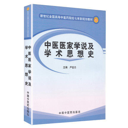 中医医家学说及学术思想史（新世纪全国高等中医药院校七年制规划教材 ）严世芸 中国中医药出版社 商品图1