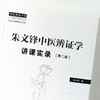 现货 正版【出版社直销】朱文锋中医辨证学讲课实录（第二2版）朱文锋 著 中国中医药出版社 中医名师讲课实录书系 中医师承学堂 商品缩略图3