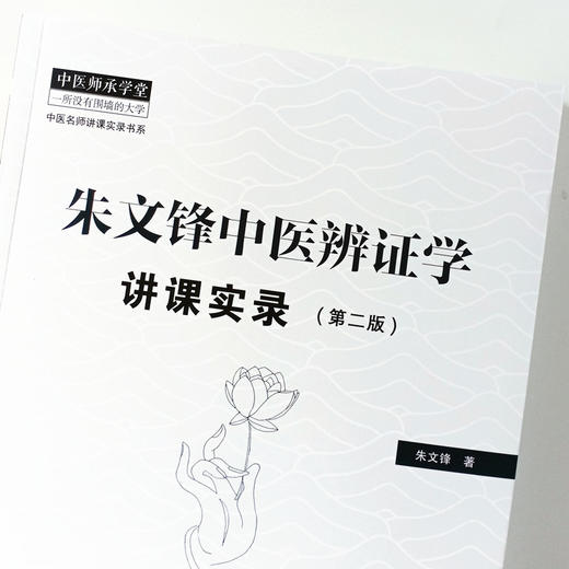 现货 正版【出版社直销】朱文锋中医辨证学讲课实录（第二2版）朱文锋 著 中国中医药出版社 中医名师讲课实录书系 中医师承学堂 商品图3