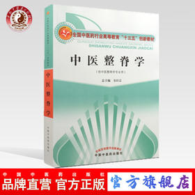 【出版社直销】中医整脊学（全国中医药行业高等教育十三五创新教材） 韦以宗 著 中国中医药出版社