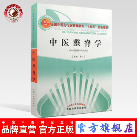 【出版社直销】中医整脊学（全国中医药行业高等教育十三五创新教材） 韦以宗 著 中国中医药出版社 商品图0