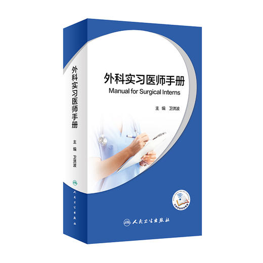 预售 外科实习医师手册 卫洪波 主编 外科学书籍 各专科常见病多发病的诊断及治疗案例 手术操作视频 9787117312585人民卫生出版社 商品图0