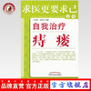 现货【出版社直销】自我治疗痔瘘 求医更要求己系列 王海泉、赵秋玲 编著 中国中医药出版社 关于痔瘘的科普图书 商品缩略图0
