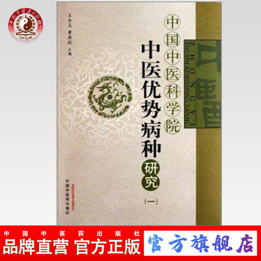 现货【出版社直销】中医优势病种研究（一）中国中医科学院 王永炎 曹洪欣 主编 中国中医药出版社 商品图0