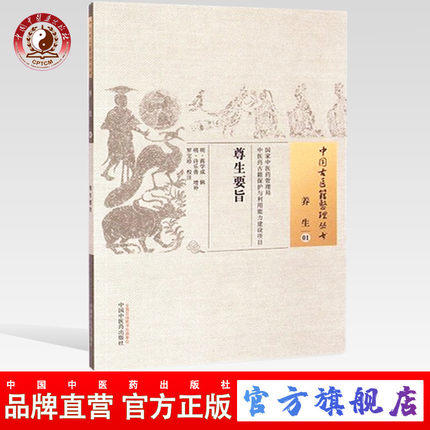 尊生要旨（中国古医籍整理丛书养生01）明 蒋学成 中国中医药出版社 中医畅销书籍 商品图0