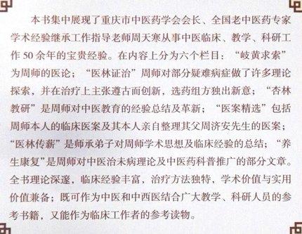 周天寒医论精选 周天寒、李永兵、邓玉霞、朱明刚、张景环、张安富 主编 中国中医药出版社 中医临床 商品图2