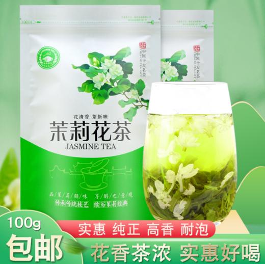 【食品酒水】茉香绿茶100g袋装浓香型横县花茶 商品图0