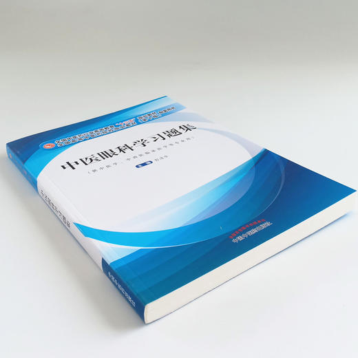 现货正版【出版社直销】中医眼科学习题集（十三五规划教材配套用书 第十版）彭清华著 中国中医药出版社 供中医学中西医临床医学  商品图4