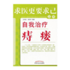 现货【出版社直销】自我治疗痔瘘 求医更要求己系列 王海泉、赵秋玲 编著 中国中医药出版社 关于痔瘘的科普图书 商品缩略图2
