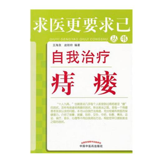 现货【出版社直销】自我治疗痔瘘 求医更要求己系列 王海泉、赵秋玲 编著 中国中医药出版社 关于痔瘘的科普图书 商品图2