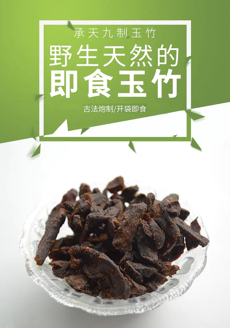 古法炮制的九制即食玉竹50g3袋