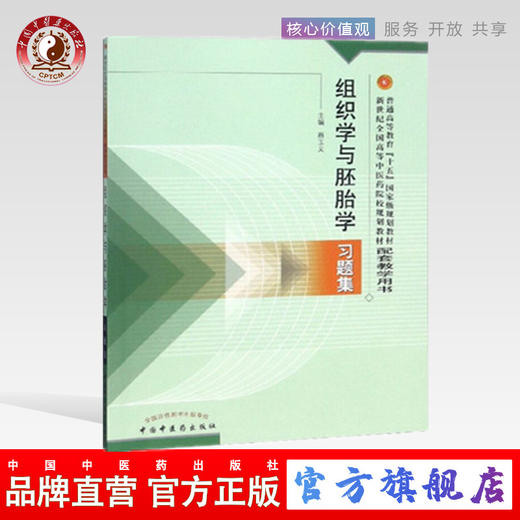 现货 正版【出版社直销】组织学与胚胎学习题集 （新世纪高等中医药院校规划教材配套习题集）蔡玉文主编 中国中医药出版社 商品图0