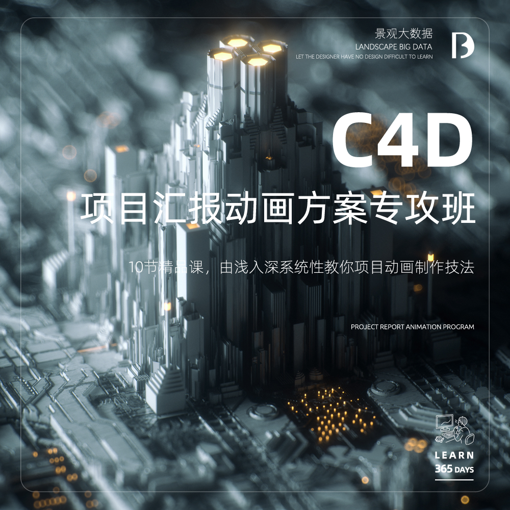 C4D项目动画汇报·专攻班！