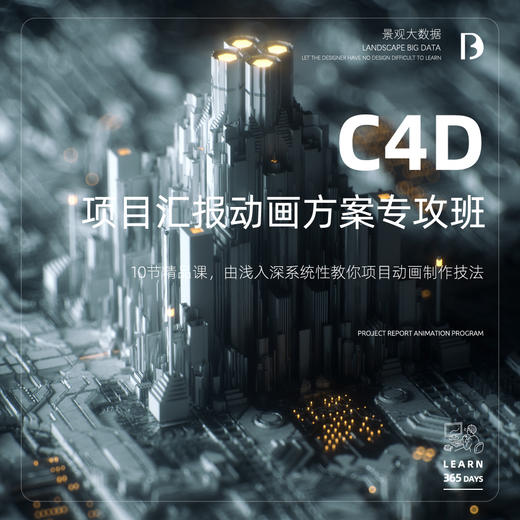 C4D项目动画汇报·专攻班！ 商品图0