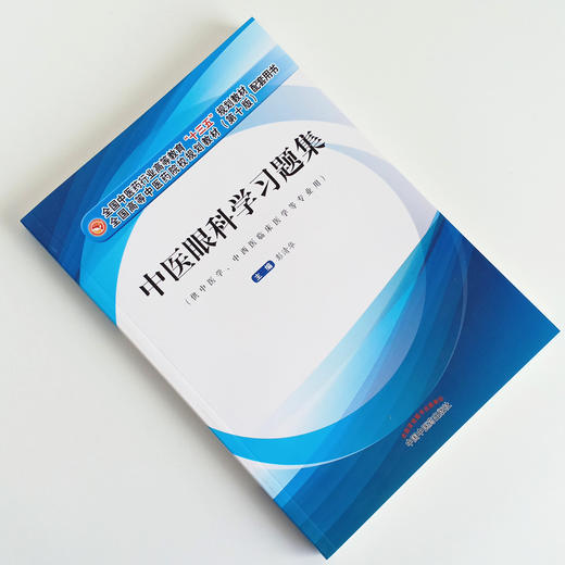 现货正版【出版社直销】中医眼科学习题集（十三五规划教材配套用书 第十版）彭清华著 中国中医药出版社 供中医学中西医临床医学  商品图1