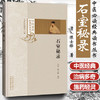 石室秘录（中医必读经典读本丛书）清-陈士铎 著 中国中医药出版社 中医书籍 学习中医必备书籍 商品缩略图1
