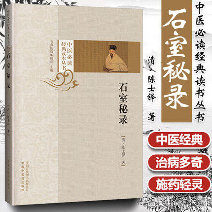 石室秘录（中医必读经典读本丛书）清-陈士铎 著 中国中医药出版社 中医书籍 学习中医必备书籍 商品图1