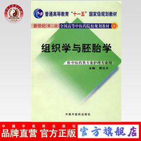 现货【出版社直销】组织学与胚胎学(新世纪第二版)全国高等中医药院校规划教材 蔡玉文 主编 中国中医药出版社