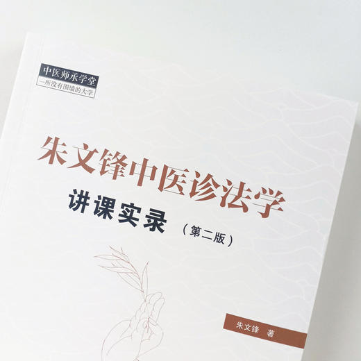 现货正版【出版社直销】朱文锋中医诊法学讲课实录 第二版 朱文锋 著 中国中医药出版社 中医师承学堂 一所没有围墙的大学中医临床 商品图4