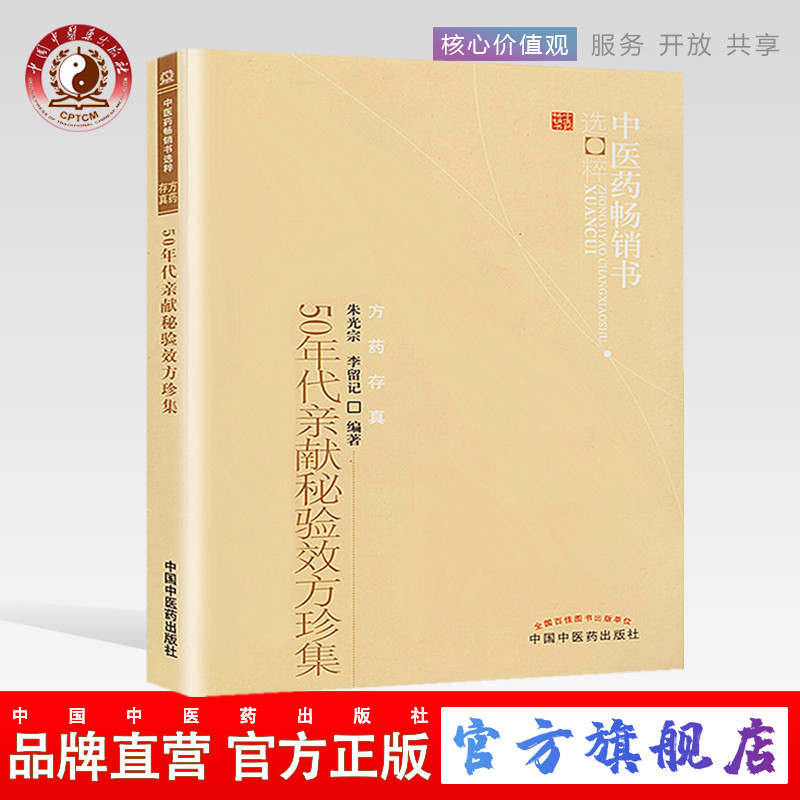 50年代亲献秘验效方珍集 朱光宗 李留记 著 中医药畅销书选粹方药存真 中国中医药出版社 中医书籍方剂学方药