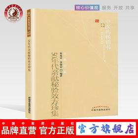 50年代亲献秘验效方珍集 朱光宗 李留记 著 中医药畅销书选粹方药存真 中国中医药出版社 中医书籍方剂学方药