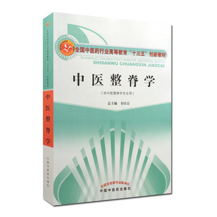 【出版社直销】中医整脊学（全国中医药行业高等教育十三五创新教材） 韦以宗 著 中国中医药出版社 商品图1