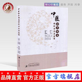 正版 中医诊疗指南评价方法与应用 吕爱平 王燕平 韩学杰 刘孟宇主编 中国中医药出版社