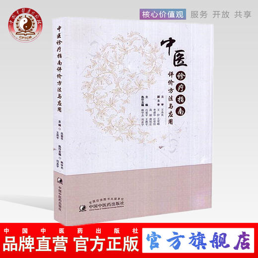 正版 中医诊疗指南评价方法与应用 吕爱平 王燕平 韩学杰 刘孟宇主编 中国中医药出版社 商品图0