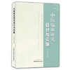 现货【出版社直销】中医临床研究设计与实施 王志勇 主编 中国中医药出版社 书籍 商品缩略图1
