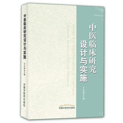现货【出版社直销】中医临床研究设计与实施 王志勇 主编 中国中医药出版社 书籍 商品图1